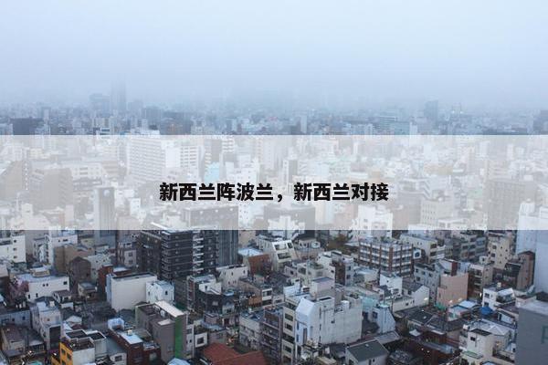 新西兰阵波兰，新西兰对接
