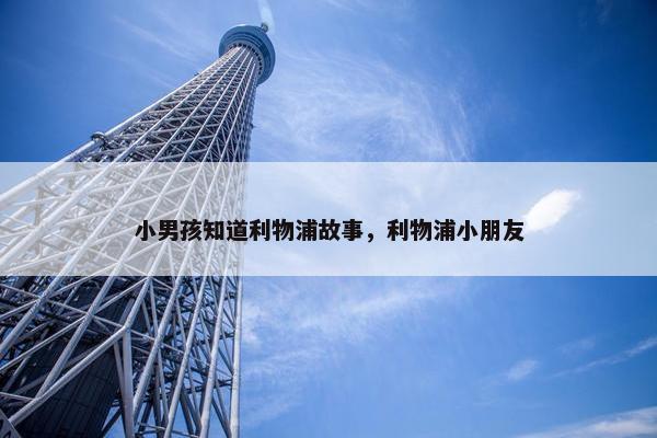 小男孩知道利物浦故事，利物浦小朋友