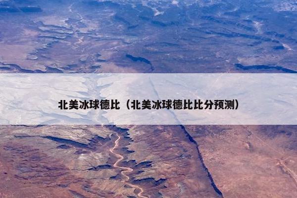 北美冰球德比（北美冰球德比比分预测）