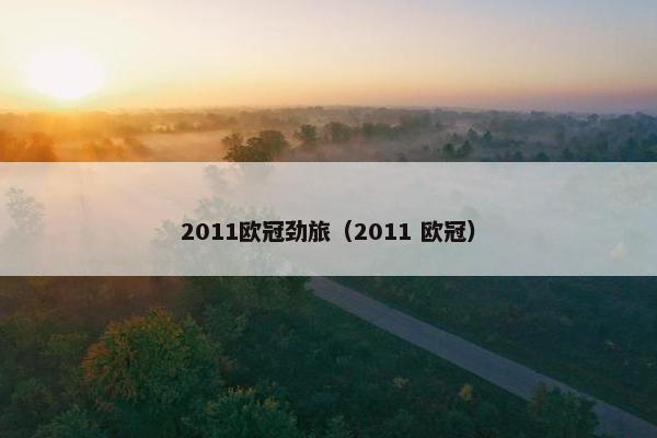 2011欧冠劲旅（2011 欧冠）