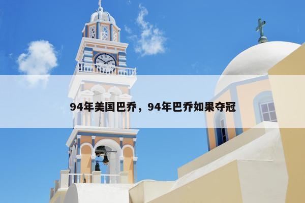 94年美国巴乔，94年巴乔如果夺冠