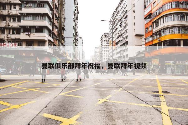 曼联俱乐部拜年祝福，曼联拜年视频
