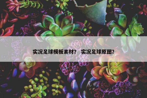 实况足球模板素材？ 实况足球原图？