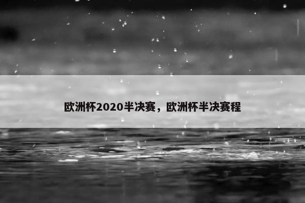 欧洲杯2020半决赛，欧洲杯半决赛程