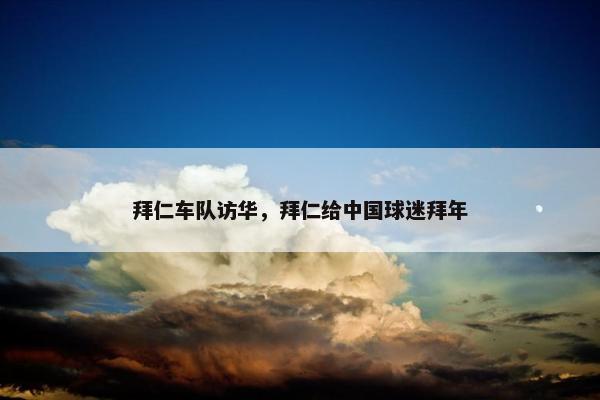 拜仁车队访华，拜仁给中国球迷拜年