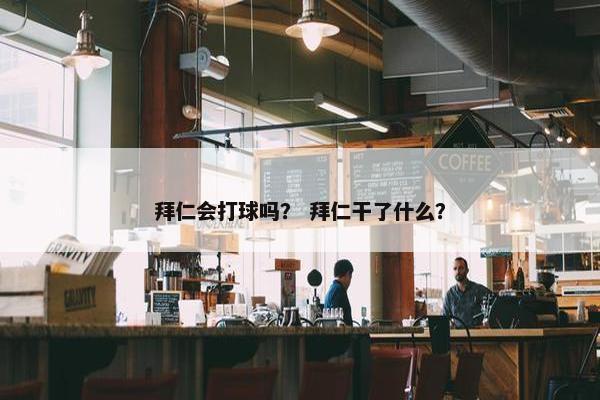 拜仁会打球吗？ 拜仁干了什么？