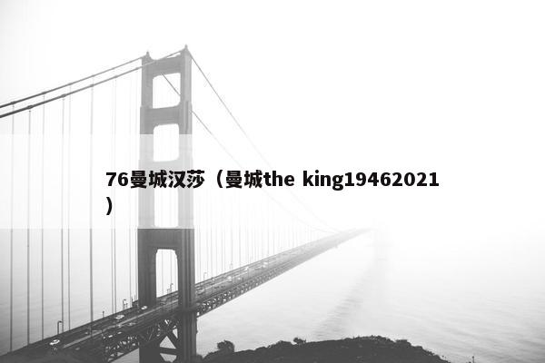 76曼城汉莎（曼城the king19462021）