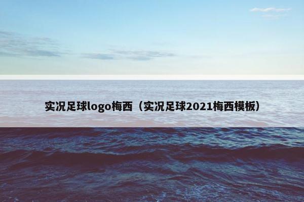 实况足球logo梅西（实况足球2021梅西模板）
