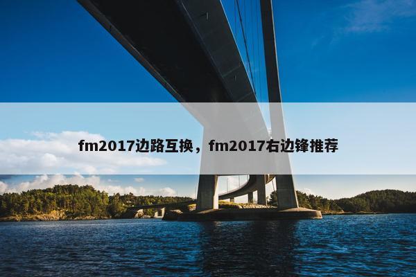 fm2017边路互换，fm2017右边锋推荐