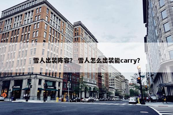 雪人出装阵容？ 雪人怎么出装能carry？