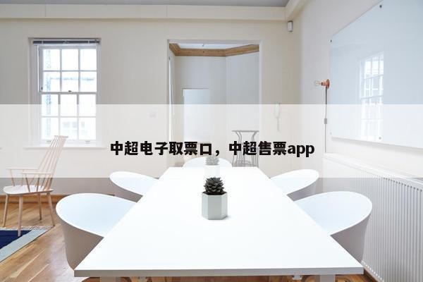 中超电子取票口，中超售票app