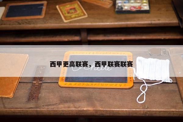西甲更高联赛，西甲联赛联赛