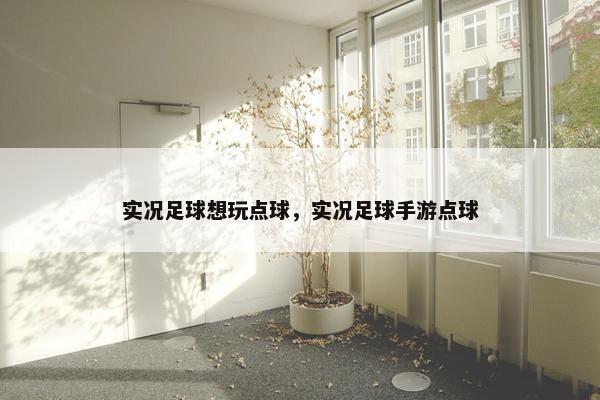 实况足球想玩点球，实况足球手游点球