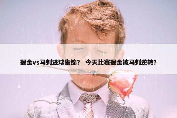 掘金vs马刺进球集锦？ 今天比赛掘金被马刺逆转？