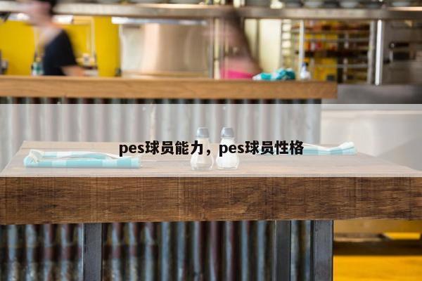 pes球员能力，pes球员性格