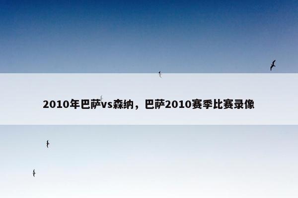 2010年巴萨vs森纳，巴萨2010赛季比赛录像