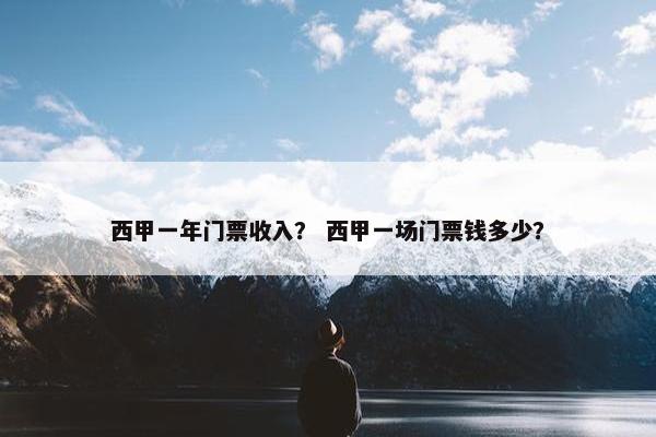 西甲一年门票收入？ 西甲一场门票钱多少？