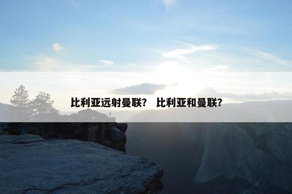 比利亚远射曼联？ 比利亚和曼联？