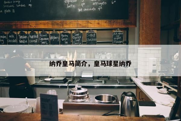 纳乔皇马简介，皇马球星纳乔