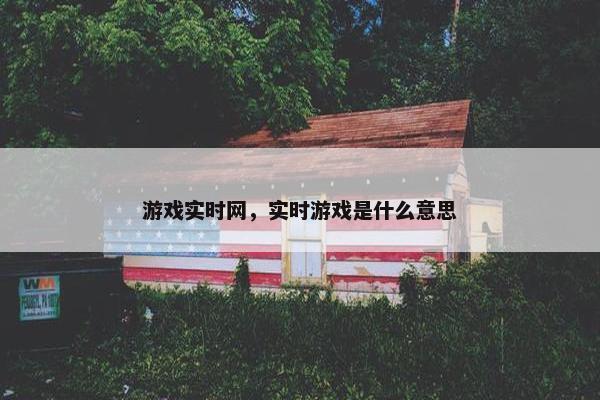 游戏实时网，实时游戏是什么意思