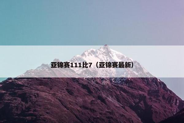 亚锦赛111比7（亚锦赛最新）