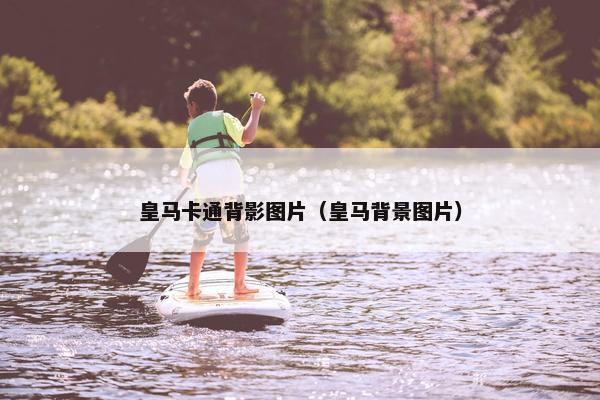 皇马卡通背影图片（皇马背景图片）