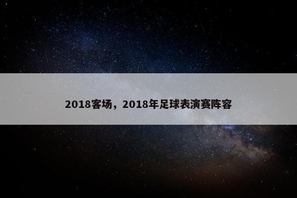 2018客场，2018年足球表演赛阵容