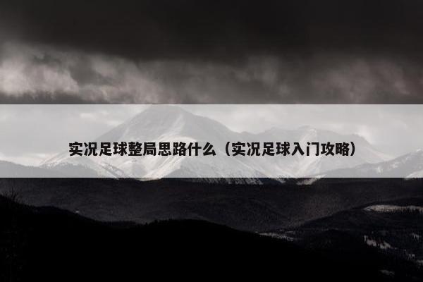 实况足球整局思路什么（实况足球入门攻略）