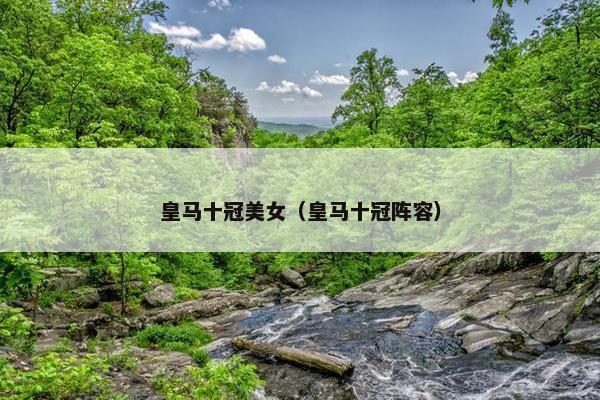 皇马十冠美女（皇马十冠阵容）