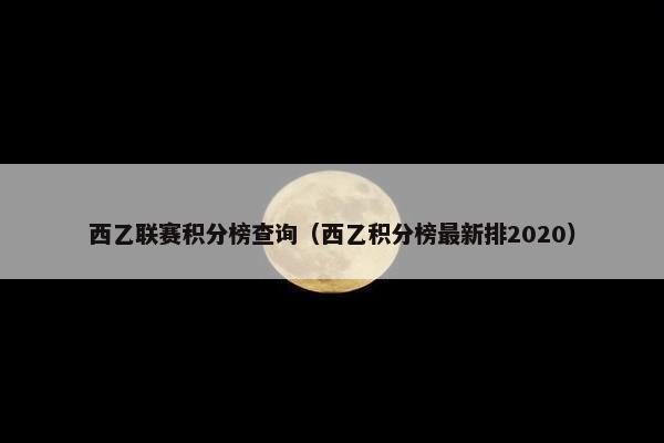 西乙联赛积分榜查询（西乙积分榜最新排2020）