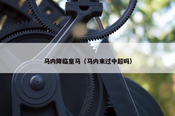 马内降临皇马（马内来过中超吗）