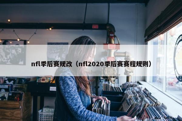 nfl季后赛规改（nfl2020季后赛赛程规则）
