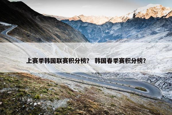 上赛季韩国联赛积分榜？ 韩国春季赛积分榜？