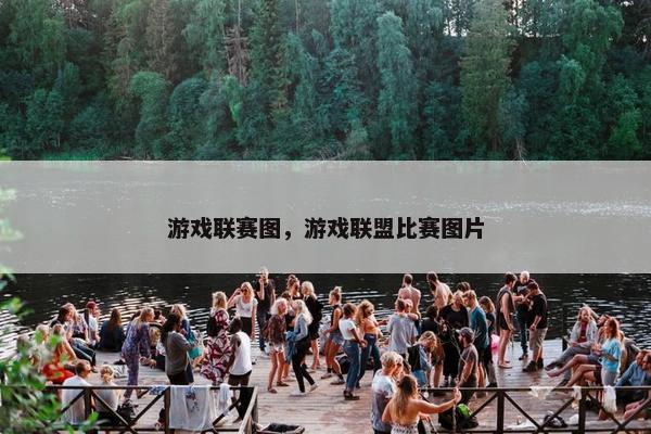 游戏联赛图，游戏联盟比赛图片