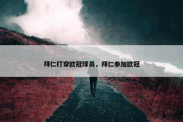 拜仁打穿欧冠球员，拜仁参加欧冠