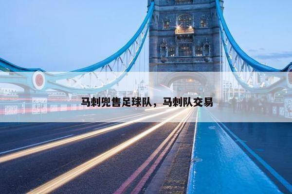 马刺兜售足球队，马刺队交易