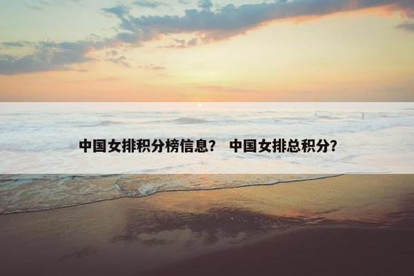 中国女排积分榜信息？ 中国女排总积分？