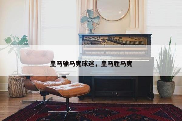 皇马输马竞球迷，皇马胜马竞