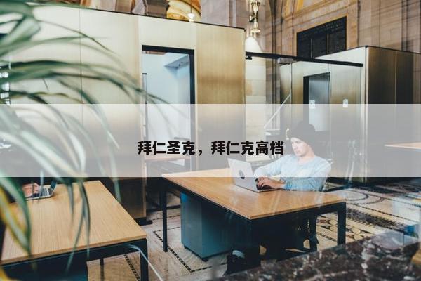 拜仁圣克，拜仁克高档