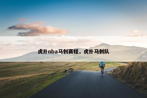 虎扑nba马刺赛程，虎扑马刺队