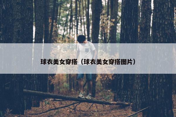 球衣美女穿搭（球衣美女穿搭图片）