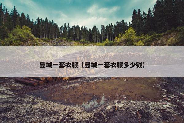曼城一套衣服（曼城一套衣服多少钱）