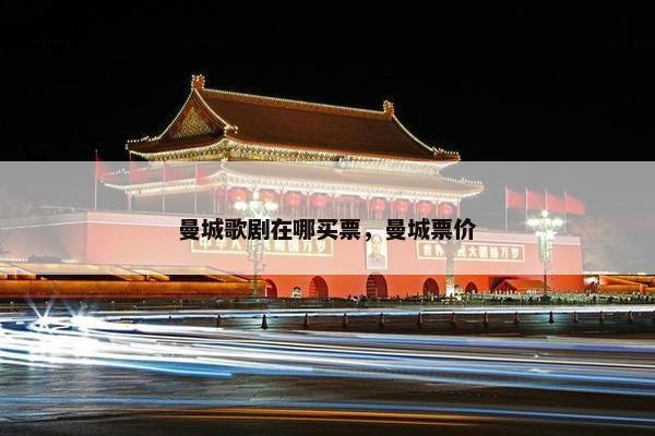 曼城歌剧在哪买票，曼城票价