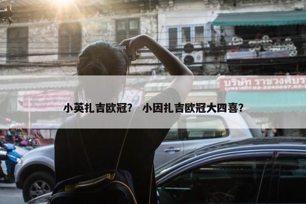 小英扎吉欧冠？ 小因扎吉欧冠大四喜？