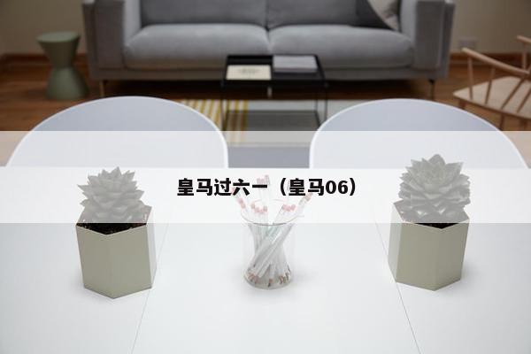 皇马过六一（皇马06）