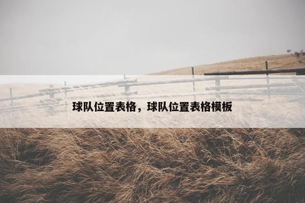 球队位置表格，球队位置表格模板