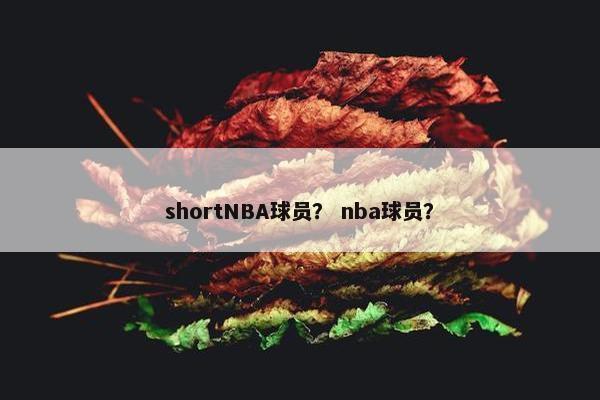 shortNBA球员？ nba球员？