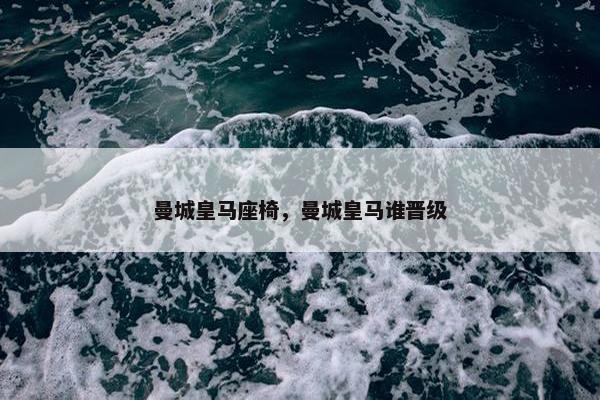 曼城皇马座椅，曼城皇马谁晋级