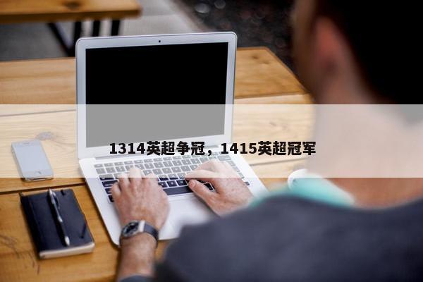 1314英超争冠，1415英超冠军