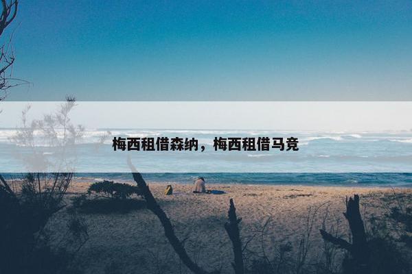 梅西租借森纳，梅西租借马竞